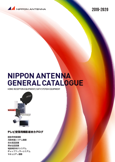 テレビ受信機器　総合カタログ2019-2020