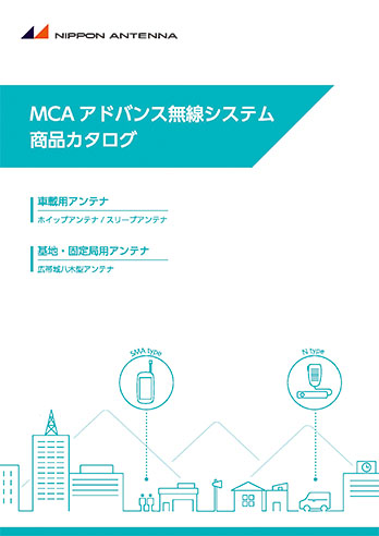 MCAアドバンス無線システム商品カタログ