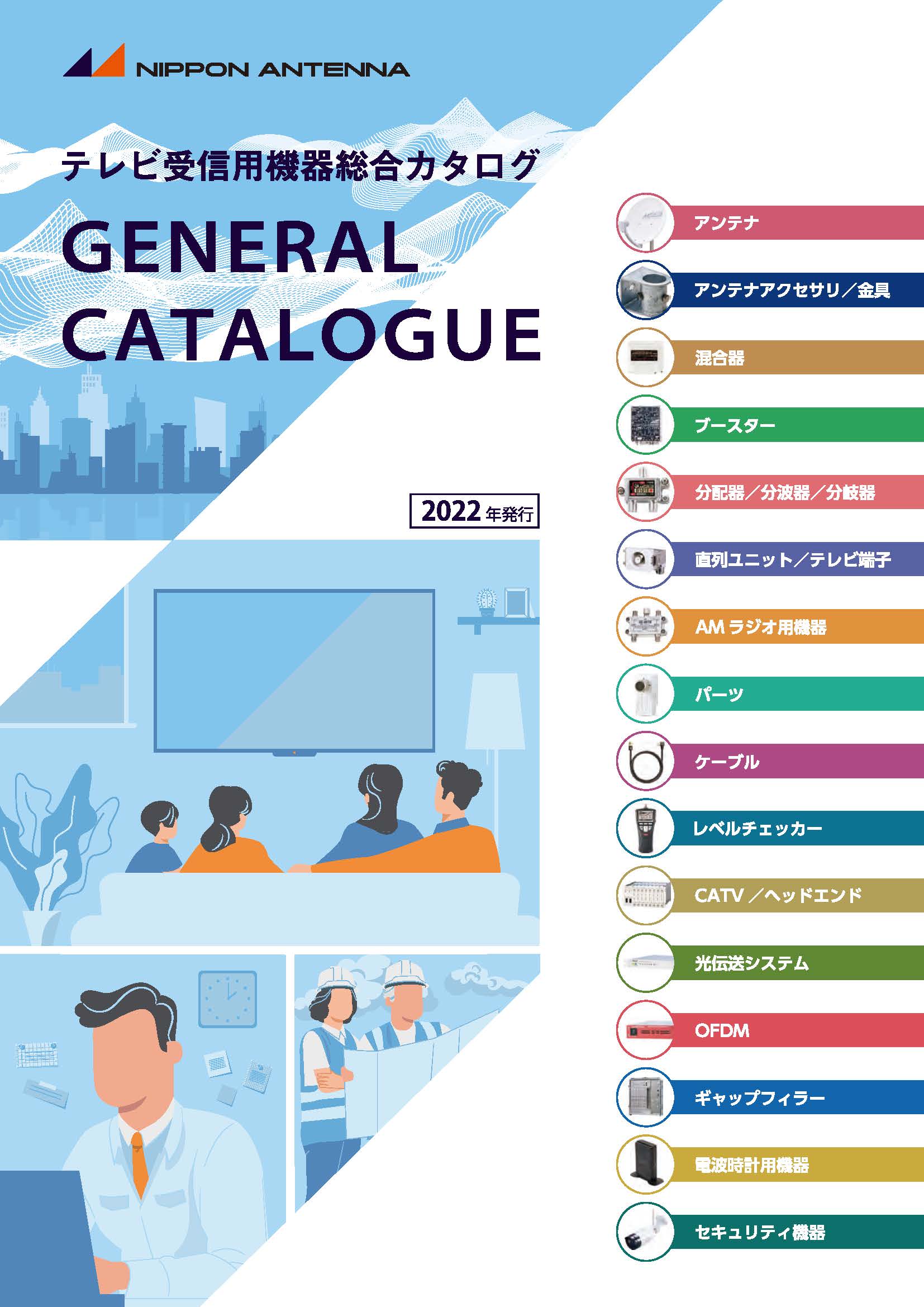 テレビ受信機器　総合カタログ 2022年発行