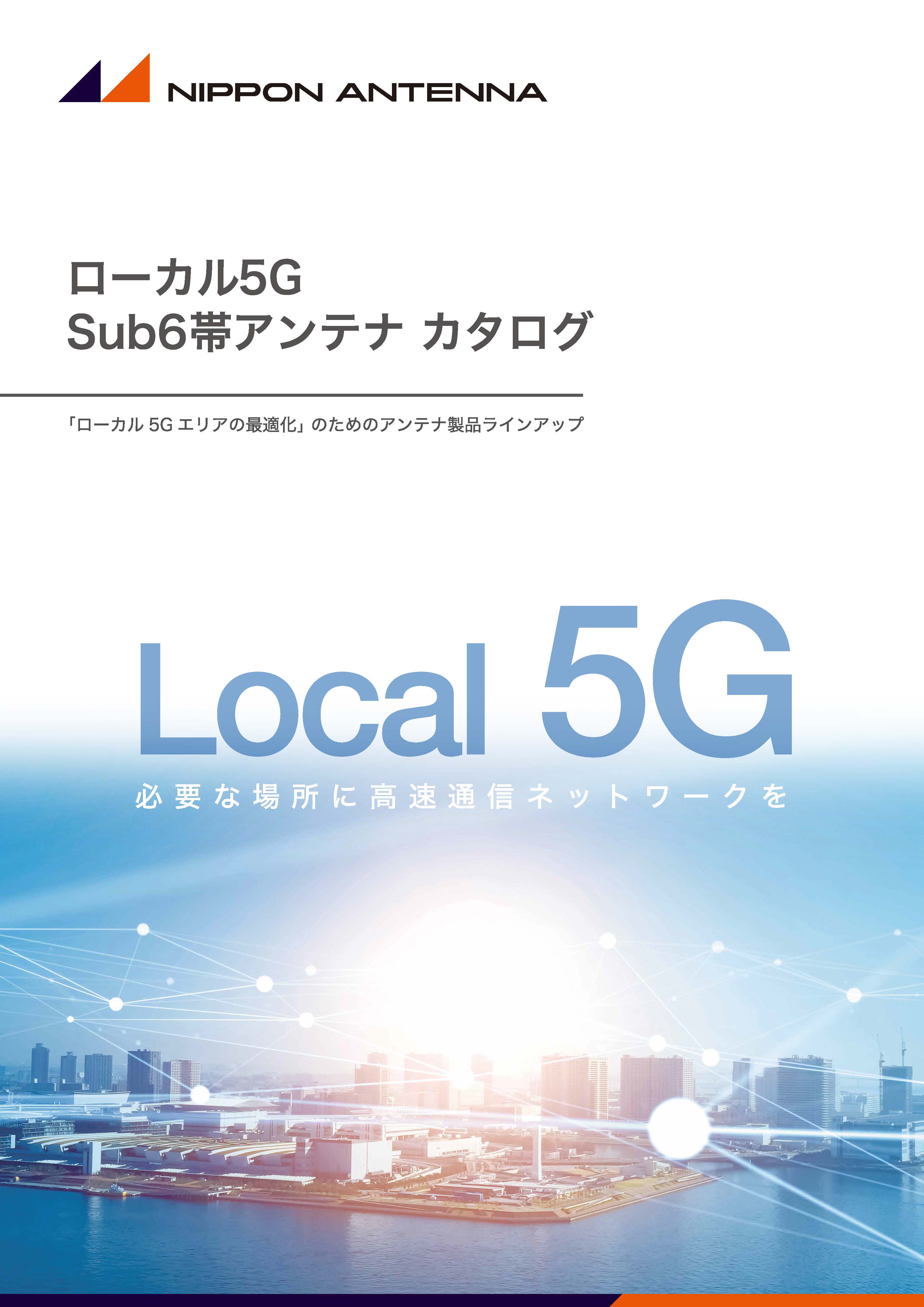 ローカル5G Sub6帯アンテナ カタログ