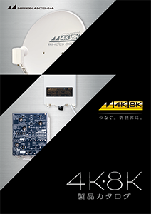 ４K８K製品カタログ