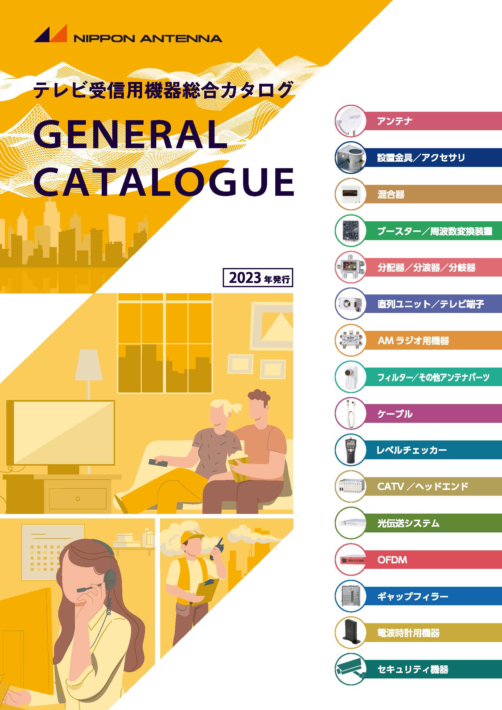 テレビ受信機器　総合カタログ 2023年発行