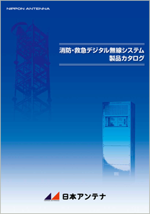 消防・救急デジタル無線システム製品カタログ