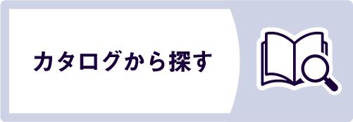 カタログを探す