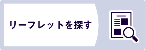 リーフレットを探す