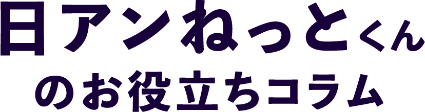 日アンねっとくんのお役立ちコラム