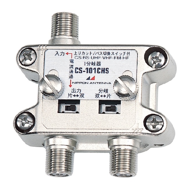 切換上りカットスイッチ付きハイパスフィルタ内蔵1分岐器