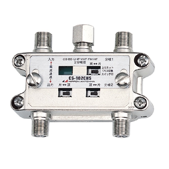 切換上りカットスイッチ付きハイパスフィルタ内蔵2分岐器