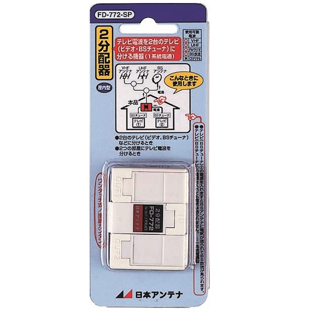 屋内用2分配器 FD-772-SP: テレビ受信用機器 | 日本アンテナ│ 日アン