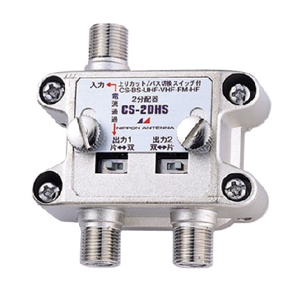 切換上りカットスイッチ付きハイパスフィルタ内蔵2分配器