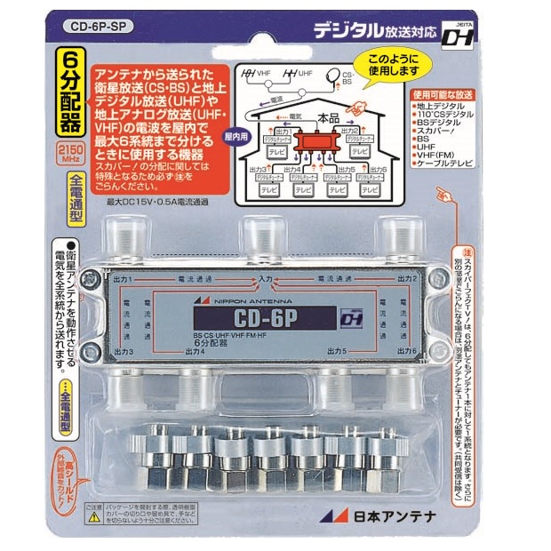 屋内用6分配器 全電通タイプ