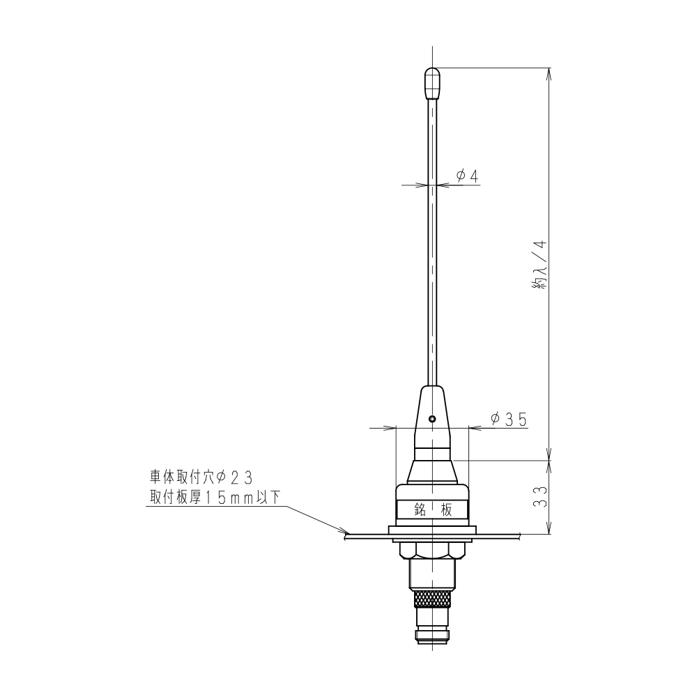 400MHz帯 ルーフトップ用ホイップ(穴アケ式)