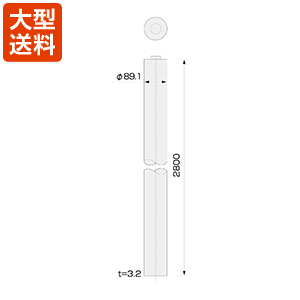 アンテナマスト(80A 2.8m)