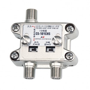 切換上りカットスイッチ付きハイパスフィルタ内蔵1分岐器