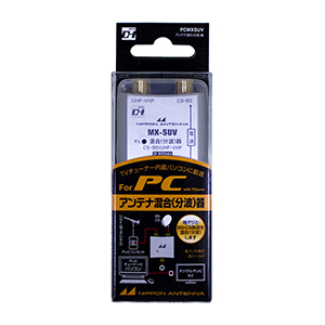 屋内用CS･BS/UV混合器