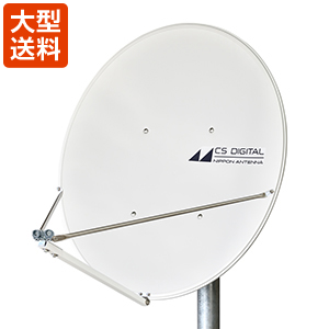 90cm型CSアンテナ(2衛星受信用/コンバーターユニット別売)