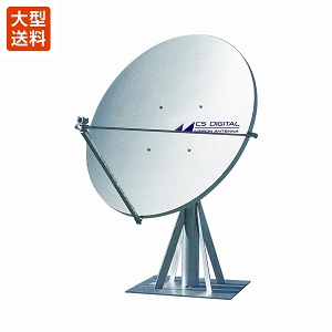 CSアンテナ(120cm型)(1衛星受信)(コンバーターユニット別売)