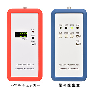 3.2GHz対応　信号発生器・レベルチェッカーセット