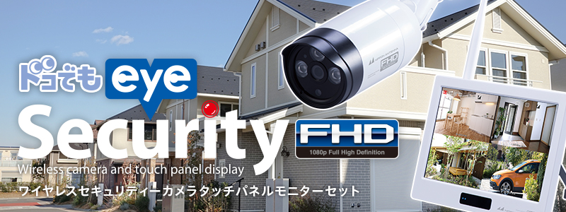 ワイヤレスセキュリティーカメラタッチパネルモニターセット ドコでもeye Security FHD