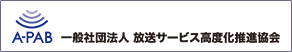 A-PAB 放送エリアのめやす