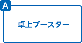 卓上ブースター