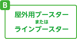 屋外用またはラインブースター