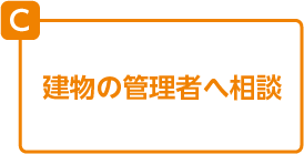 建物の管理者へ相談