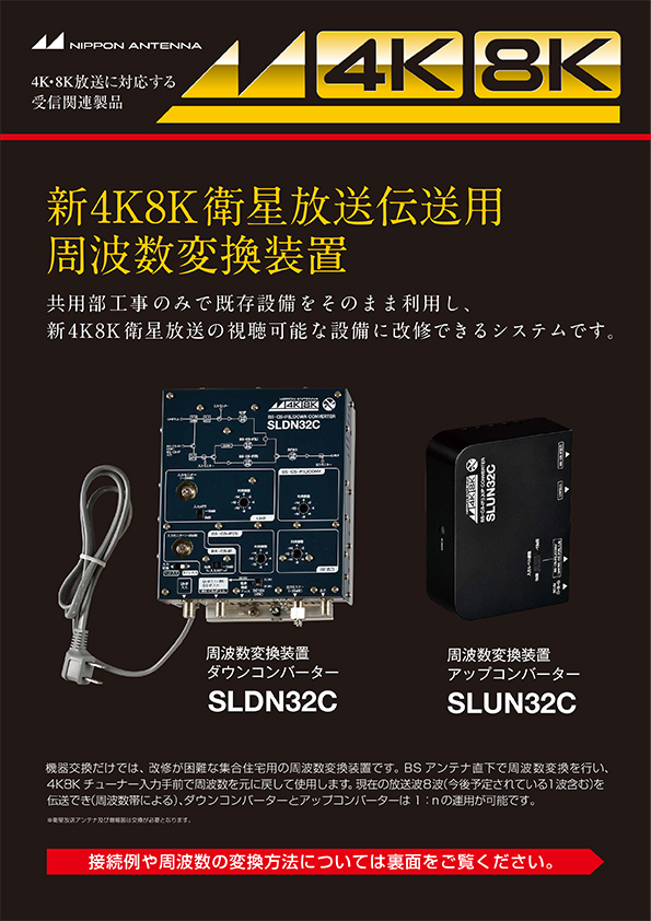 日本アンテナ 周波数変換装置 SLDN32C用アップコンバーター SLUN32C