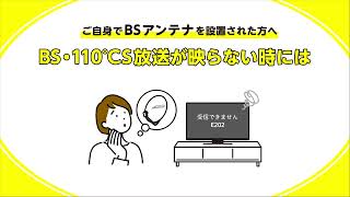 BS110°CS放送が映らない時には