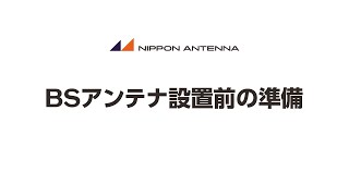 BSアンテナ設置前の準備動画