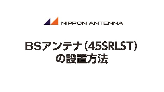 BSアンテナ（45SRLST）の設置方法