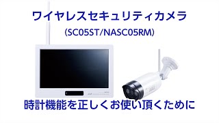 時計機能を正しくお使い頂く方法方法動画