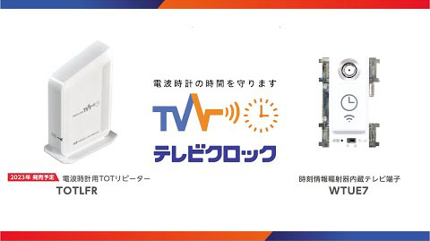 電波時計向け時刻輻射TVユニット