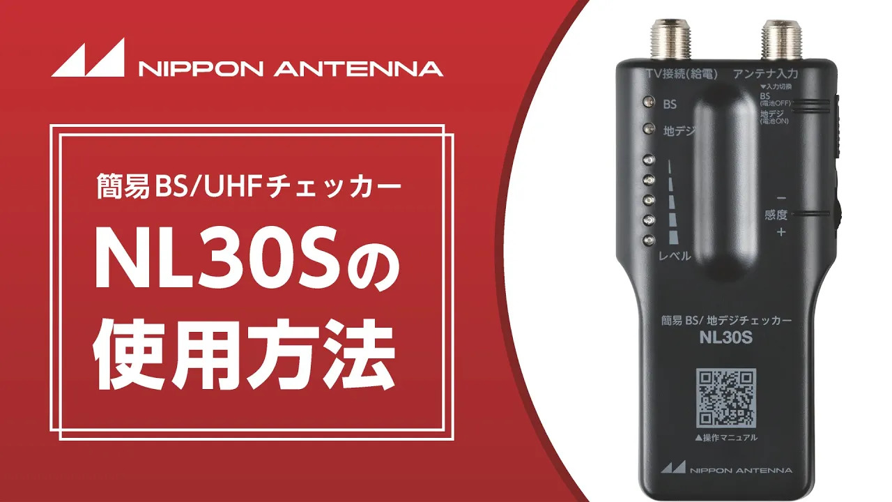 簡易BS/UHFチェッカーNL30Sの使用方法