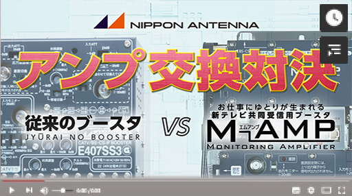 M-AMP vs 従来のブースタ