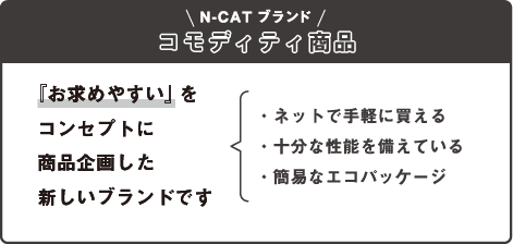 『お求め易い』をコンセプトに商品企画した新しいブランドです