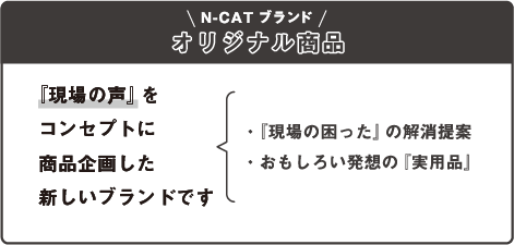 『現場の声』をコンセプトに商品企画した新しいブランドです