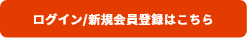 ログイン・新規会員登録