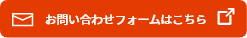 お問い合わせフォーム