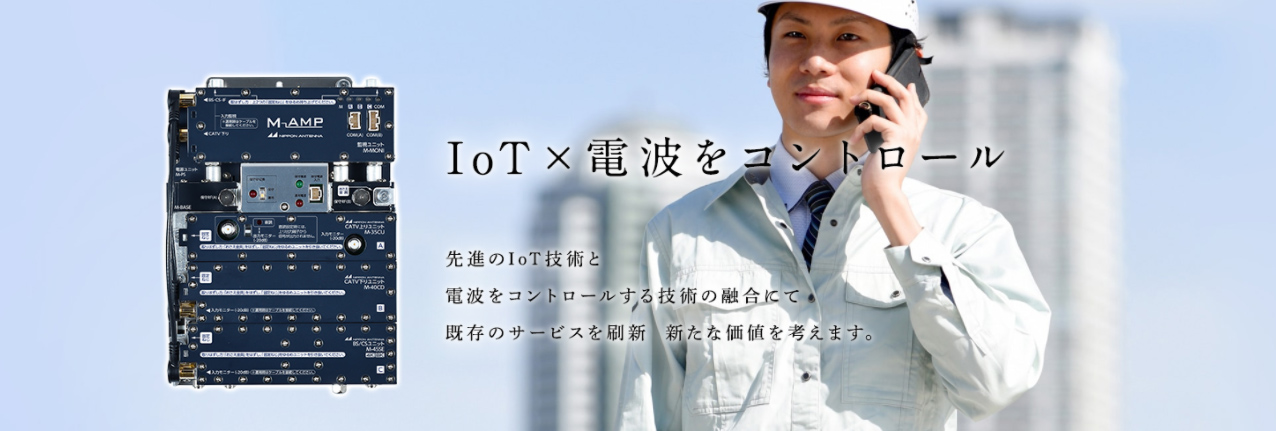 IoT×電波をコントロール