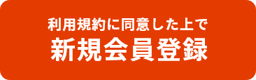 新規会員登録