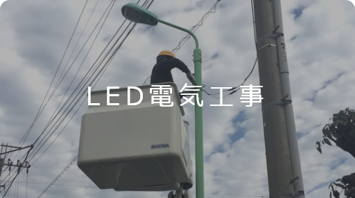 LED電気工事