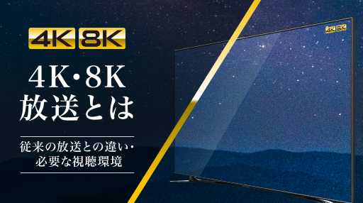 4k8k放送とは