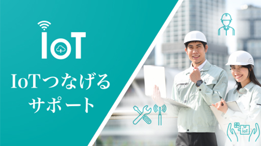 IoTつなげるサポート