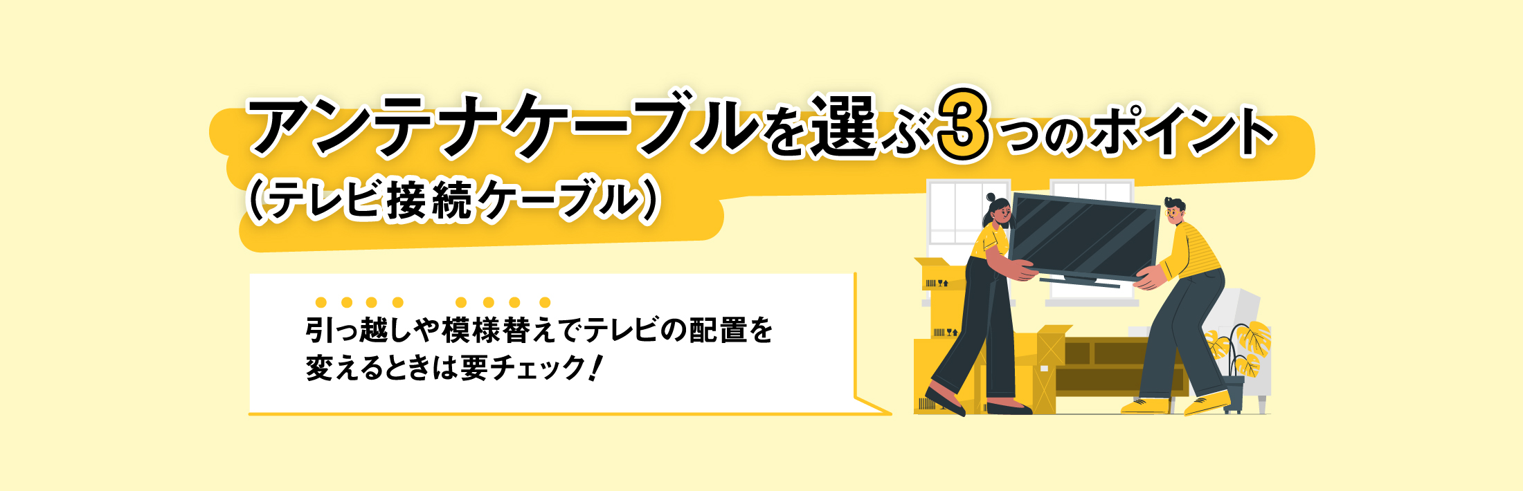 アンテナケーブル（テレビ接続ケーブル）を選ぶ3つのポイント