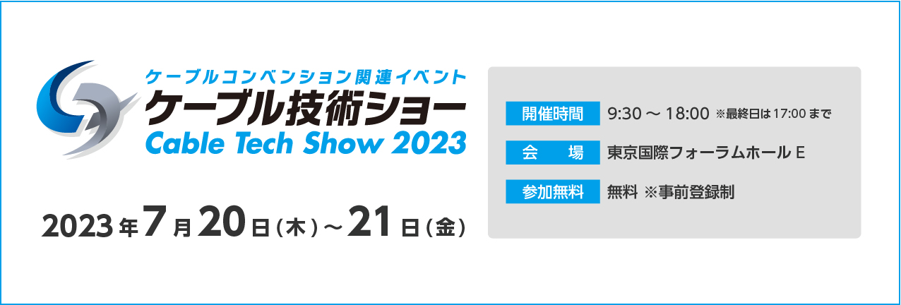 ケーブル技術ショー2023