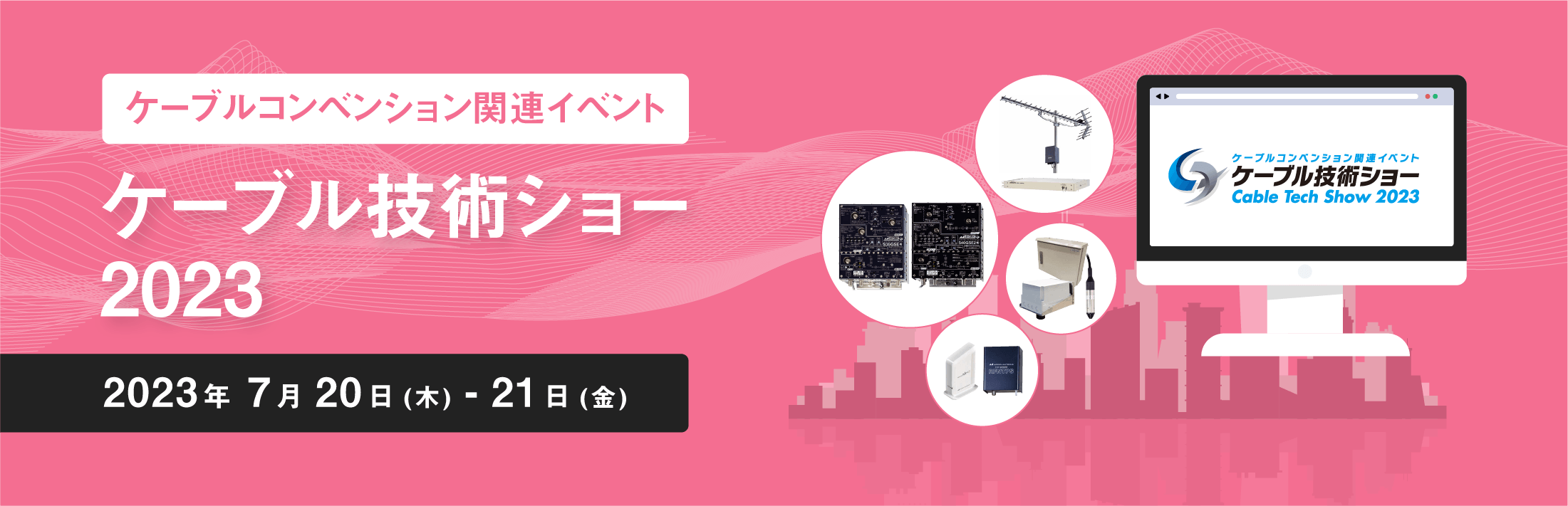 COMNEXT 第1回［次世代］通信技術＆ソリューション展　特集