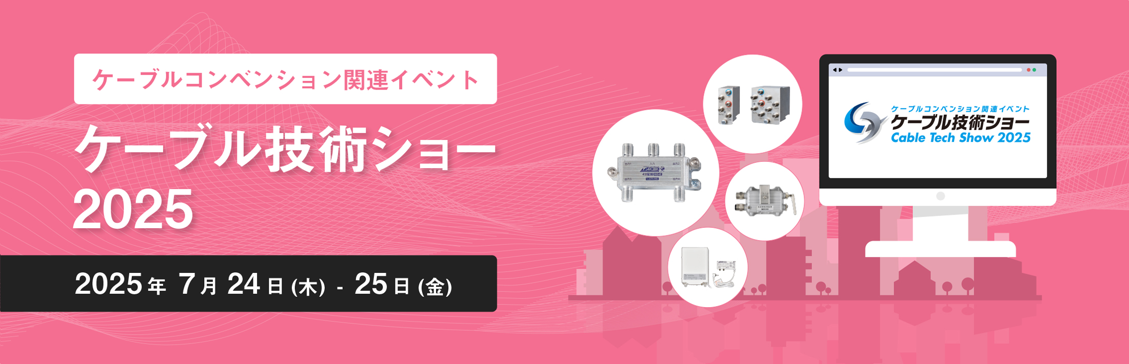 ケーブルコンベンション関連イベント ケーブル技術ショー2025　特集