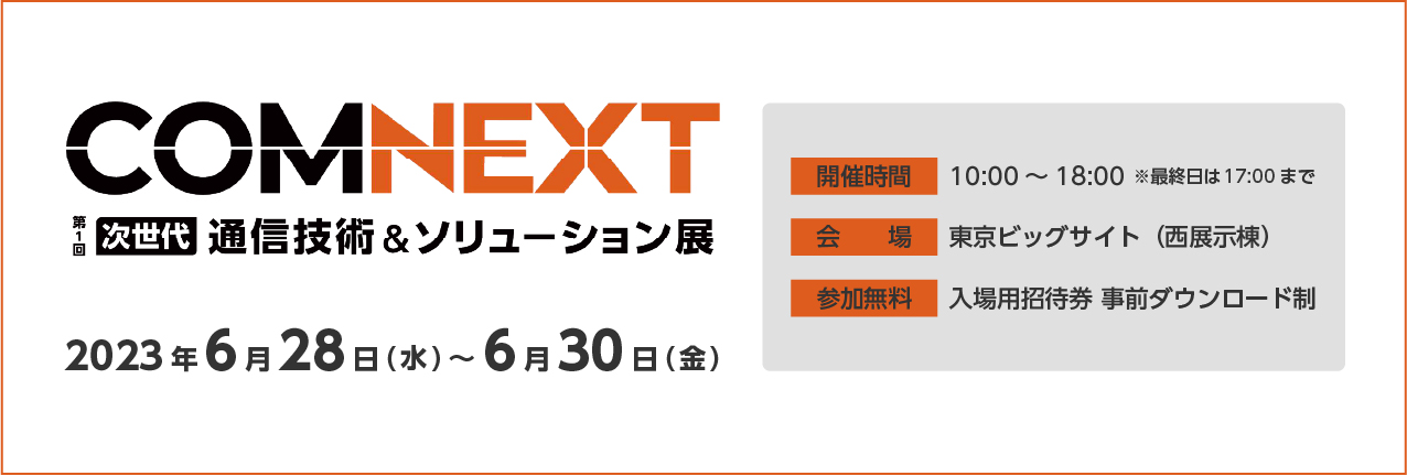 COMNEXT 第1回［次世代］通信技術＆ソリューション展