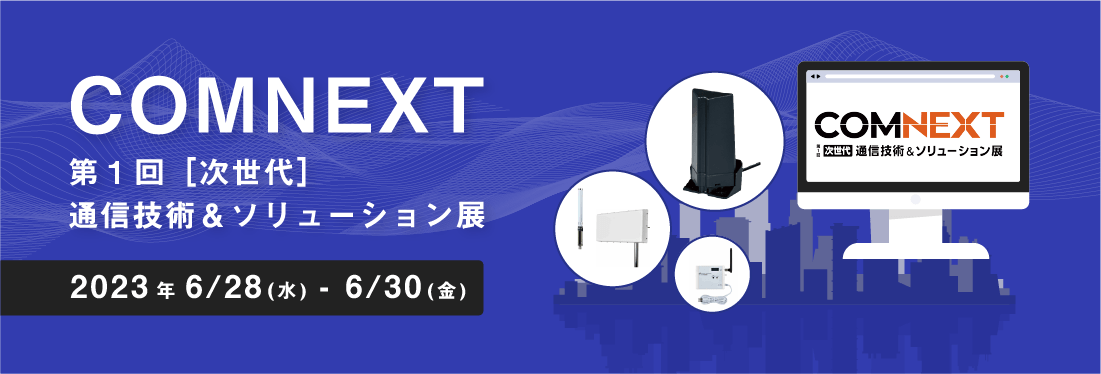 COMNEXT 第1回［次世代］通信技術＆ソリューション展